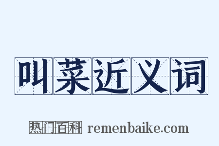 叫菜近义词是什么意思的图片